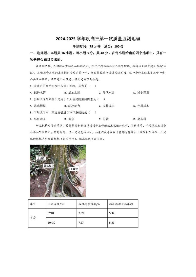 [地理]辽宁省鞍山市普通高中2025届高三上学期第一次质量监测月考试卷(有解析)第1页