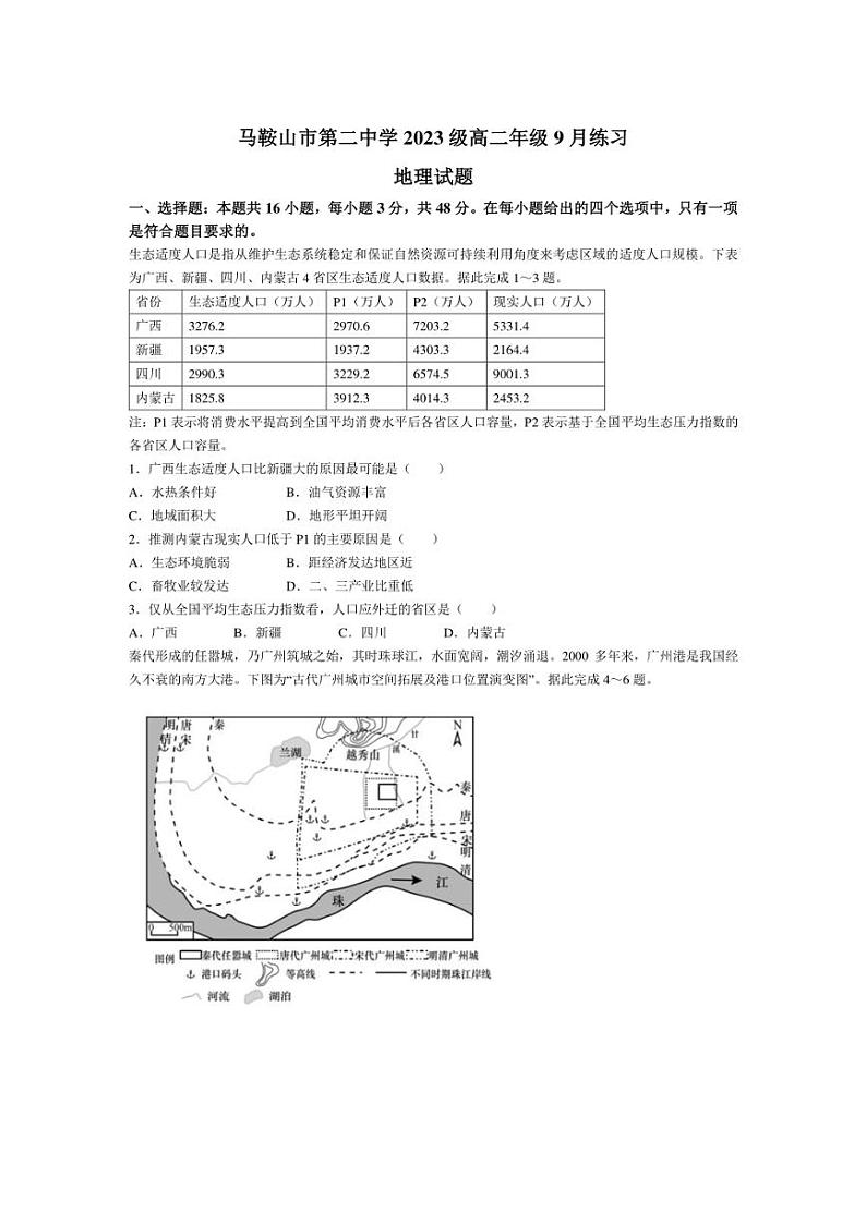 [地理]安徽省马鞍山市第二中学2024～2025学年高二上学期9月月考试题(有答案)第1页
