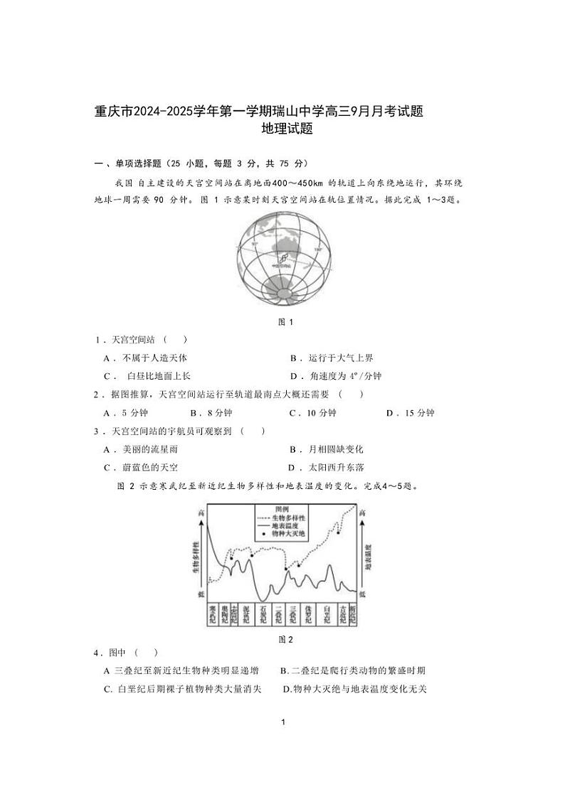 [地理]重庆市合川区瑞山中学2024～2025学年高三上学期9月月考试题(有答案)第1页