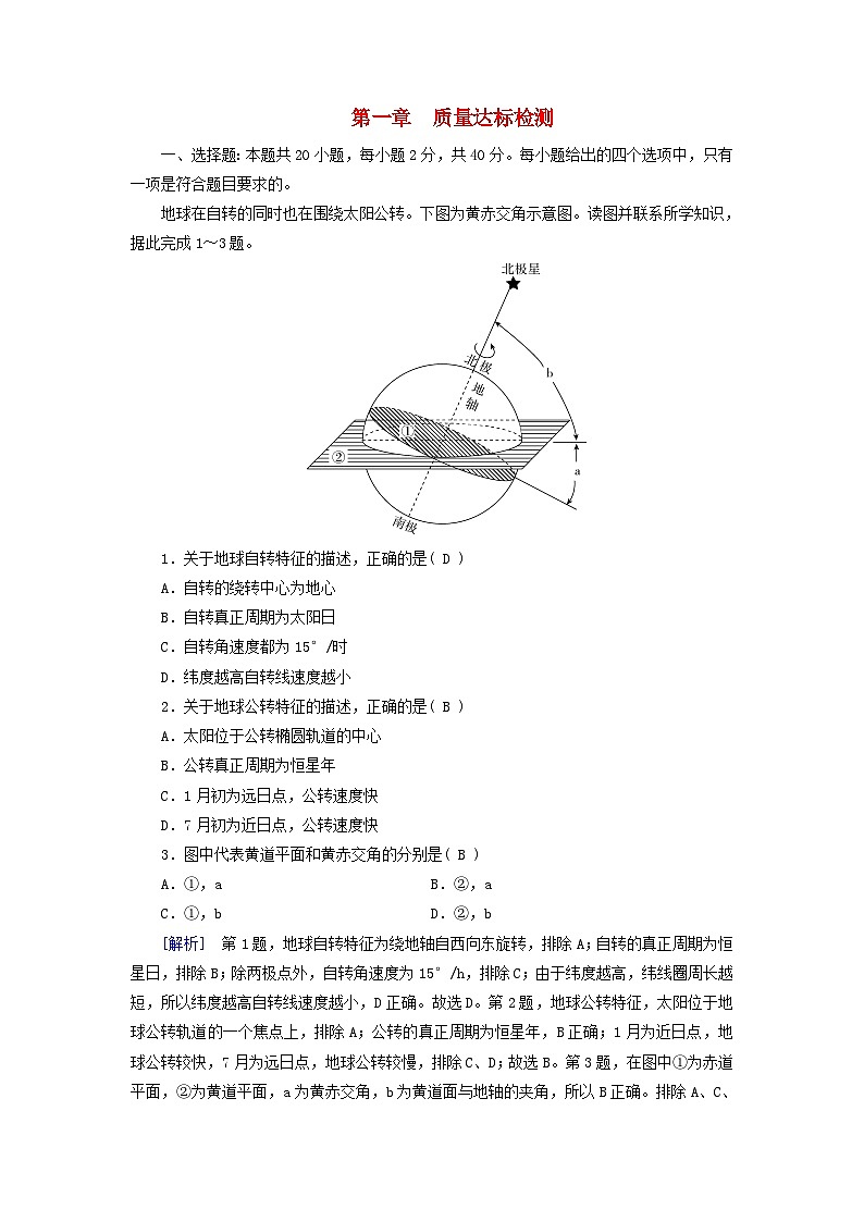 2025版新教材高中地理第1章地球的运动质量达标检测新人教版选择性必修101