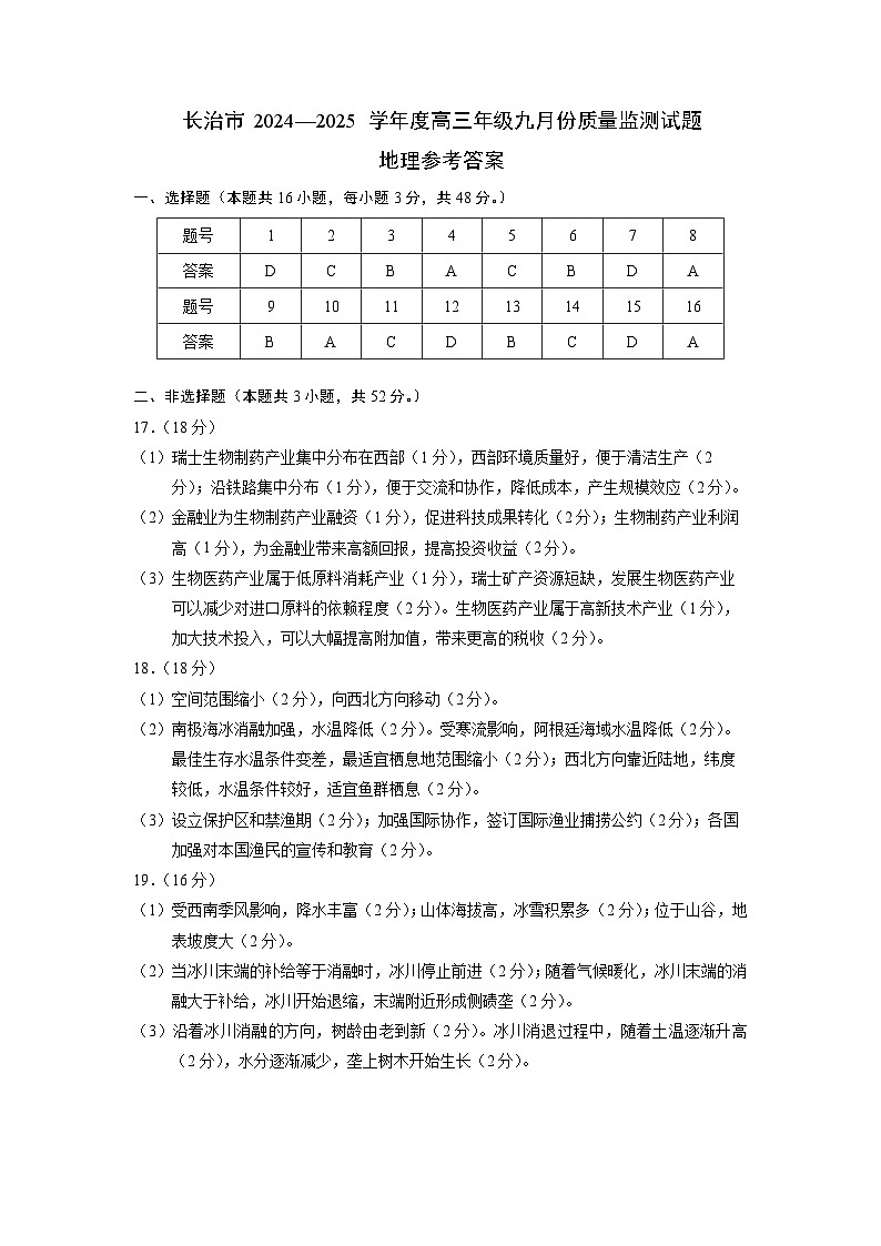 山西省长治市2024-2025学年高三上学期9月质量监测地理试题答案第1页