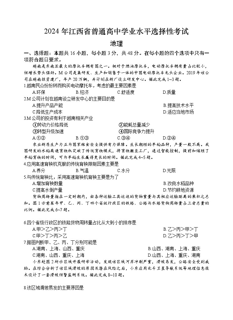 2024年江西省高考地理真题(无答案)01