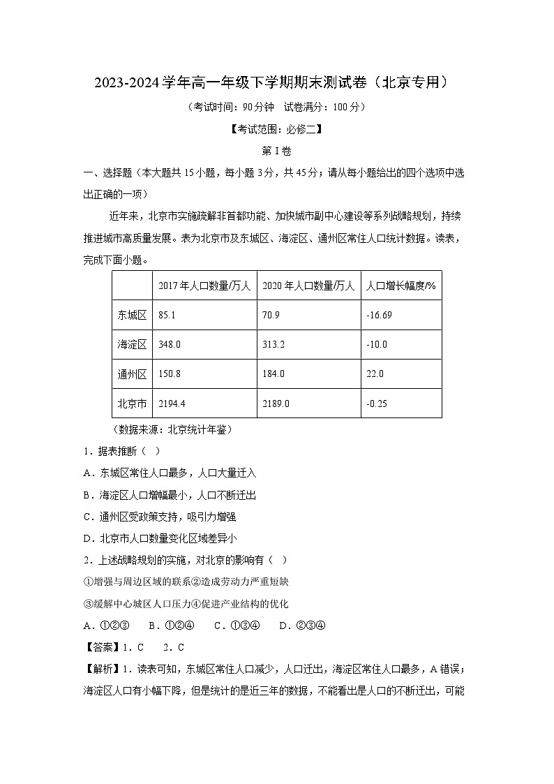 [地理]2023-2024学年高一年级下学期期末测试卷(北京专用)(解析版)01