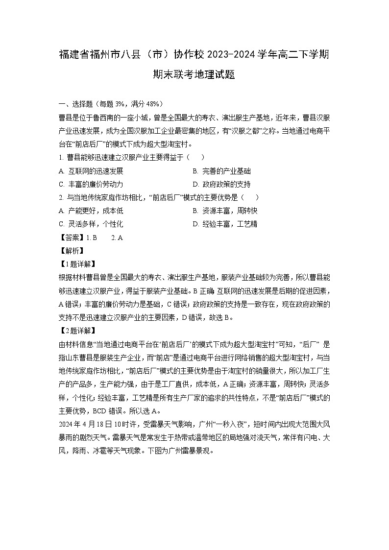 [地理]福建省福州市八县(市)协作校2023-2024学年高二下学期期末联考试题(解析版)第1页