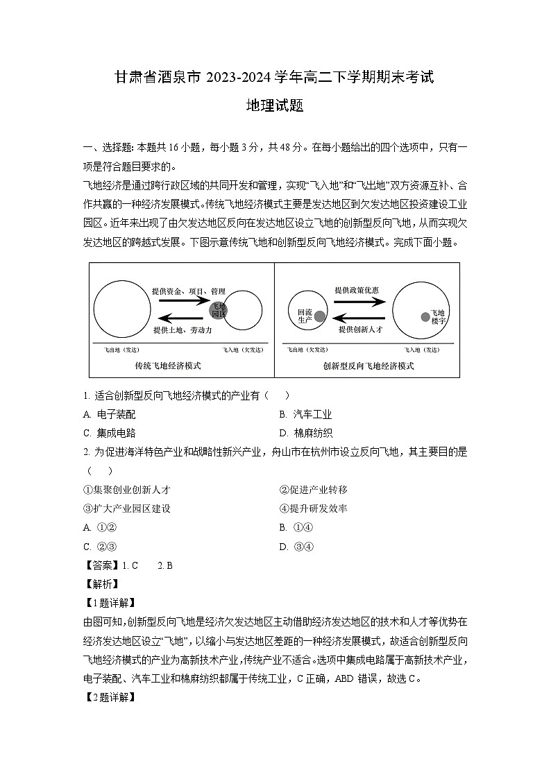 [地理]甘肃省酒泉市2023-2024学年高二下学期期末考试试题(解析版)第1页
