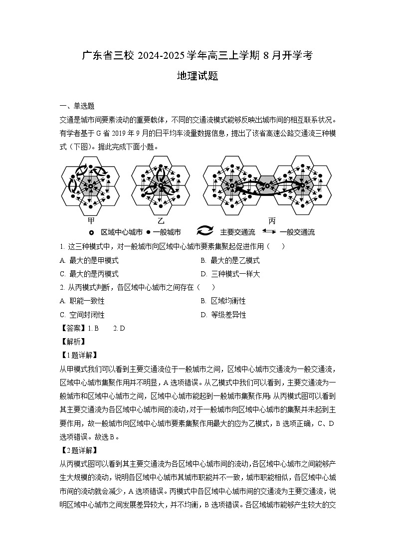 [地理]广东省三校2024-2025学年高三上学期8月开学考试题(解析版)01