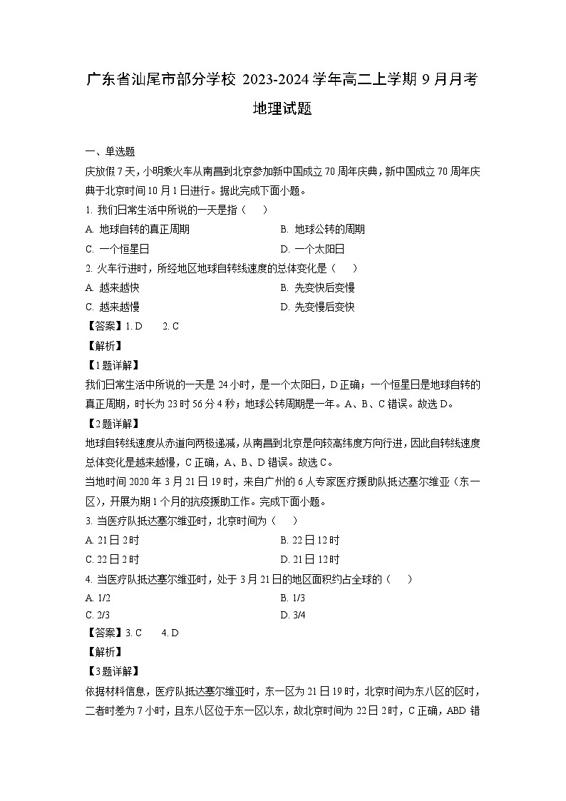 [地理]广东省汕尾市部分学校2023-2024学年高二上学期9月月考试题(解析版)第1页