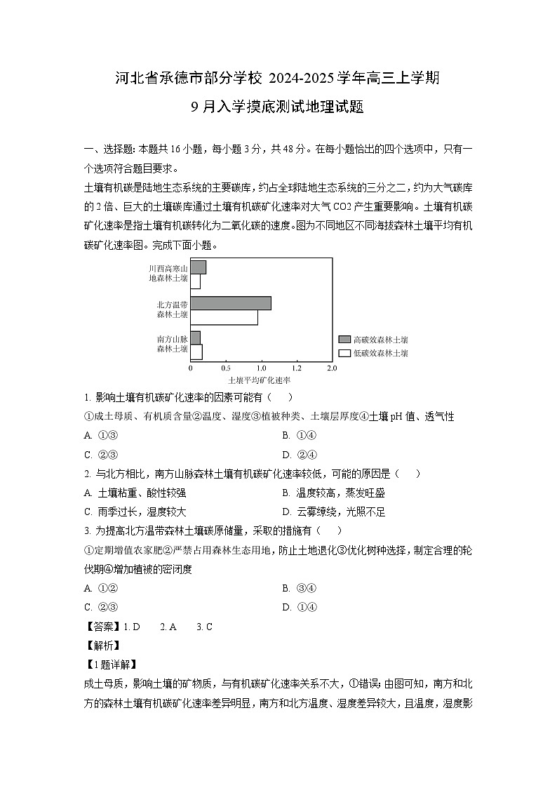 [地理]河北省承德市部分学校2024-2025学年高三上学期9月入学摸底测试试题(解析版)第1页