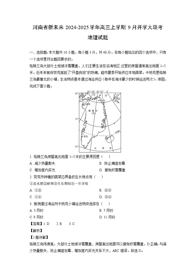 [地理]河南省新未来2024-2025学年高三上学期9月开学大联考试题(解析版)第1页