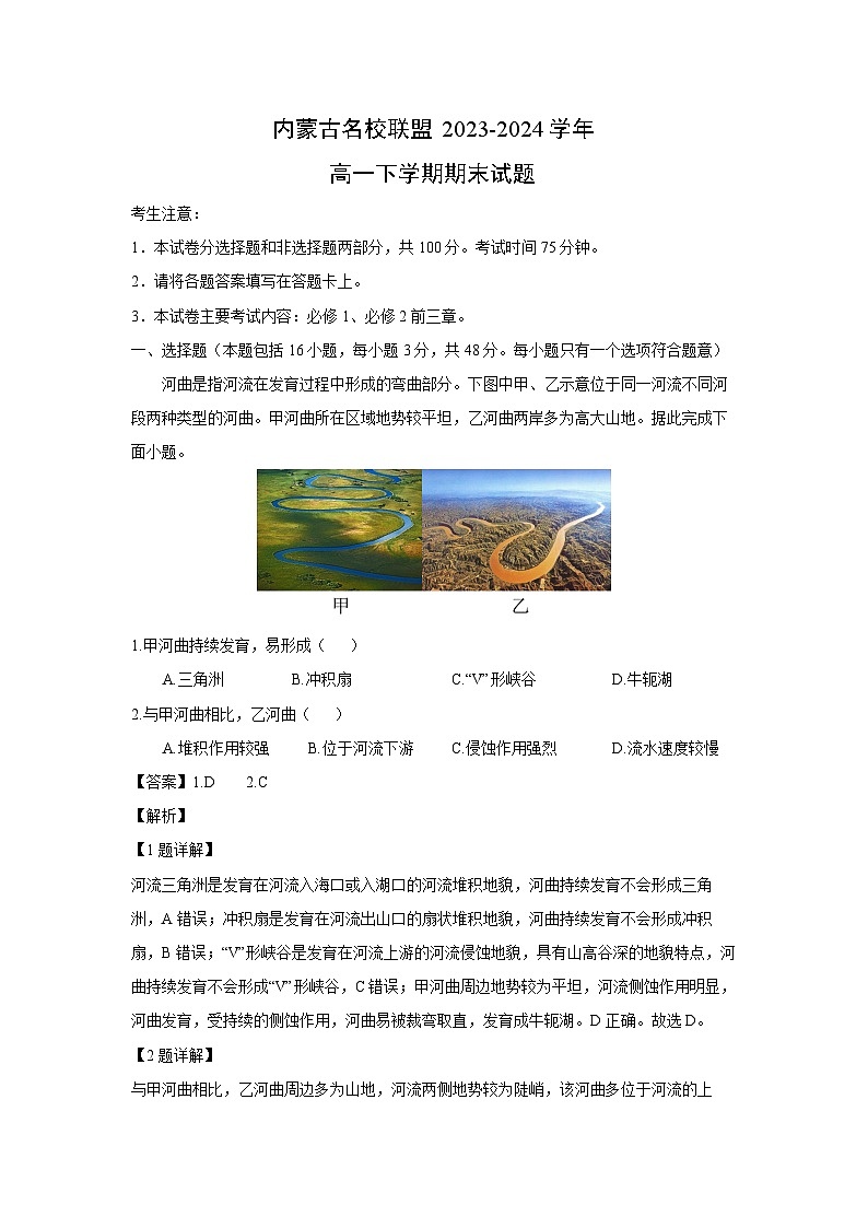 [地理]内蒙古名校联盟2023-2024学年高一下学期期末试题(解析版)01