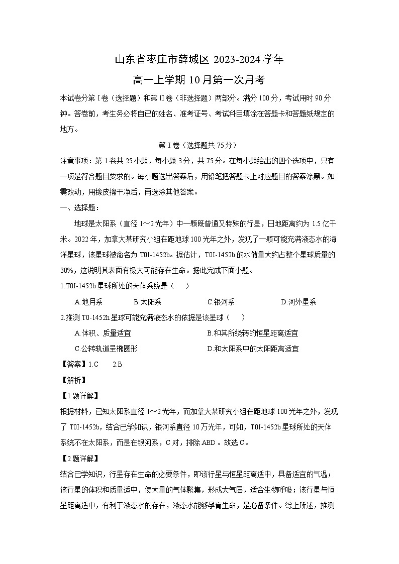[地理]山东省枣庄市薛城区2023-2024学年高一上学期10月第一次月考(解析版)第1页