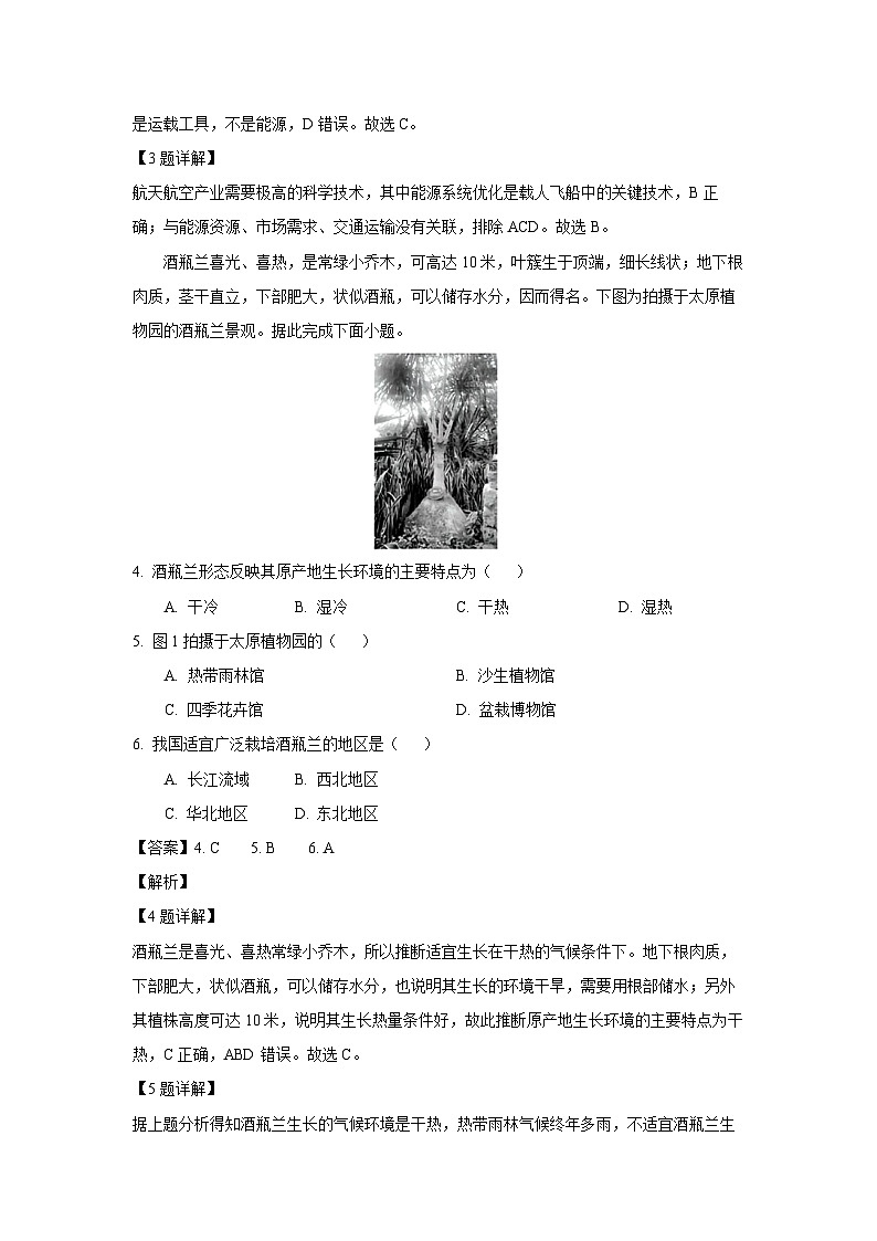 [地理]山西省太原市2023-2024学年高一下学期7月期末考试(解析版)02