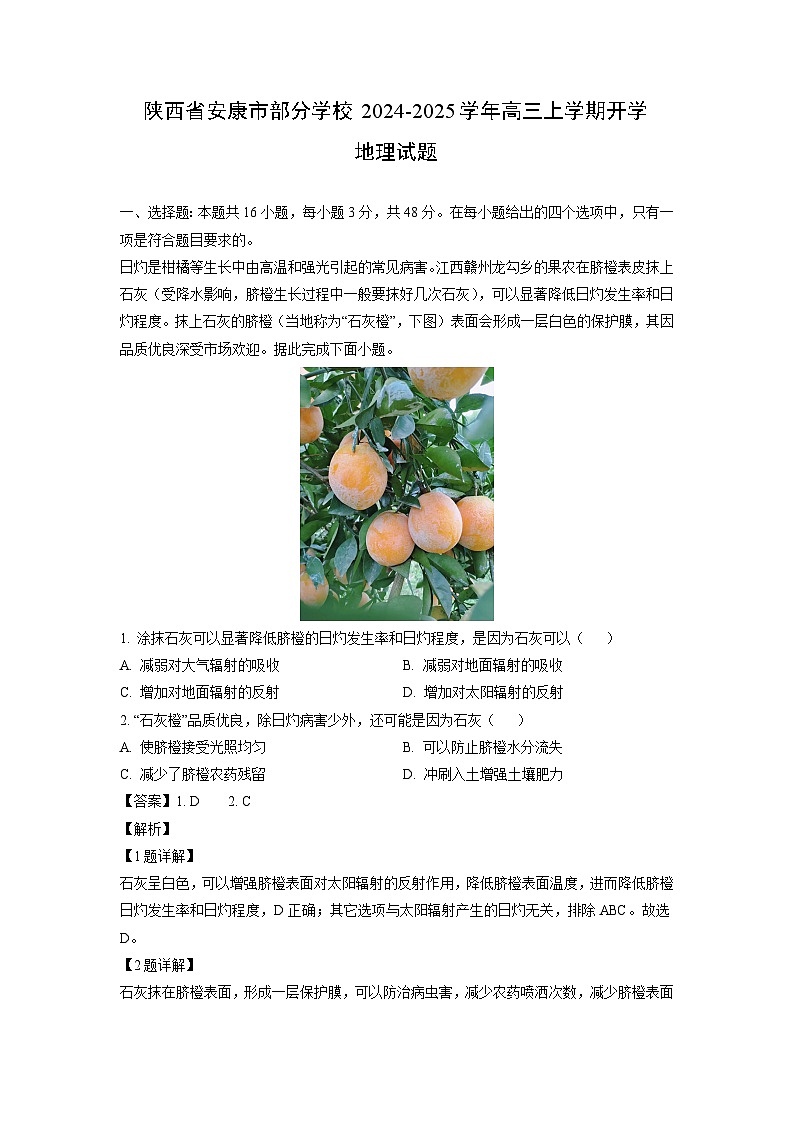 [地理]陕西省安康市部分学校2024-2025学年高三上学期开学试题(解析版)01