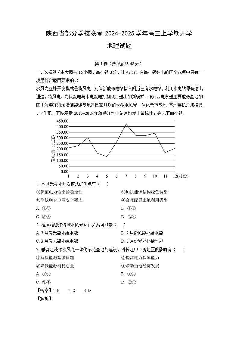 [地理]陕西省部分学校联考2024-2025学年高三上学期开学试题(解析版)第1页