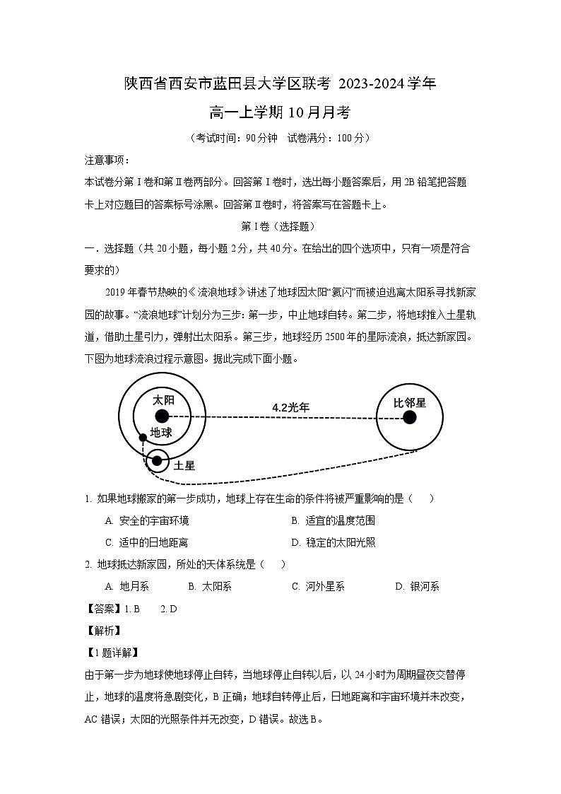 [地理]陕西省西安市蓝田县大学区联考2023-2024学年高一上学期10月月考(解析版)第1页