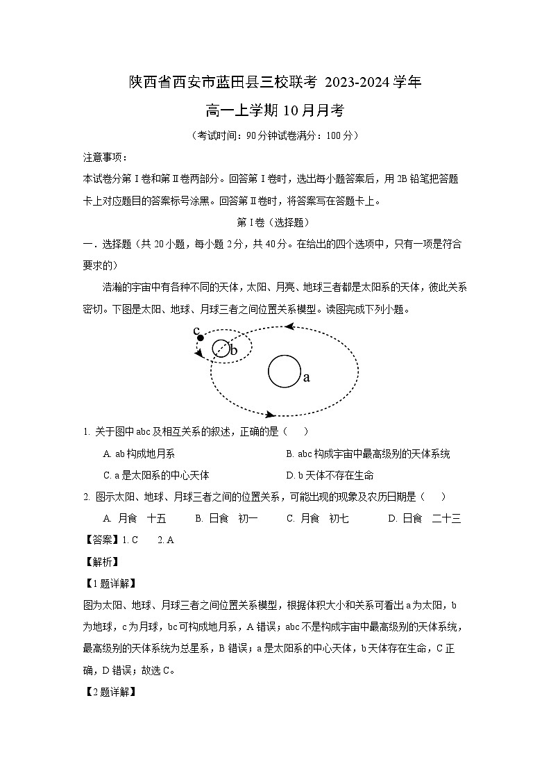 [地理]陕西省西安市蓝田县三校联考2023-2024学年高一上学期10月月考(解析版)第1页