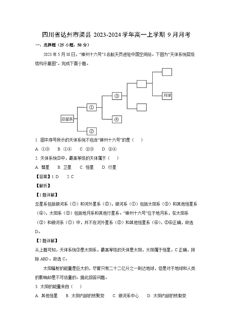 [地理]四川省达州市渠县2023-2024学年高一上学期9月月考(解析版)第1页