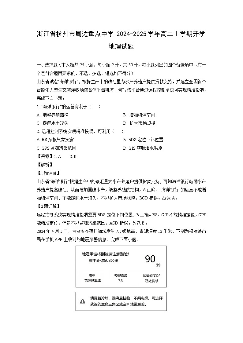 [地理]浙江省杭州市周边重点中学2024-2025学年高二上学期开学试题(解析版)第1页