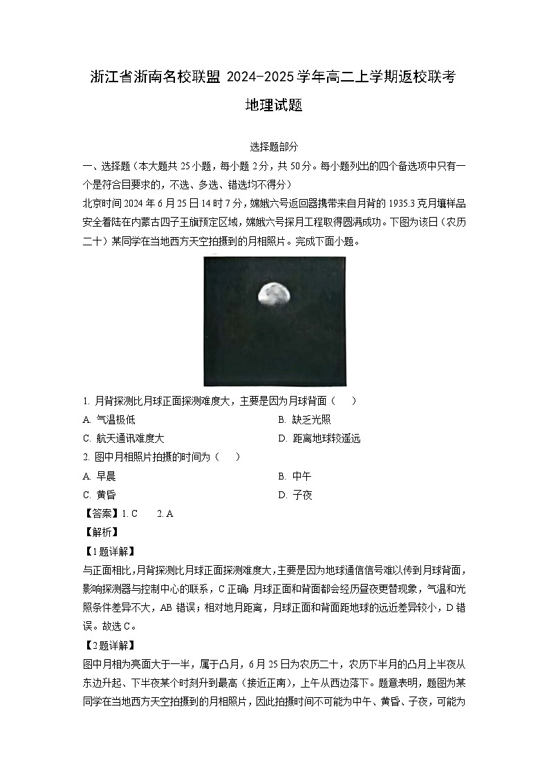 [地理]浙江省浙南名校联盟2024-2025学年高二上学期返校联考试题(解析版)第1页