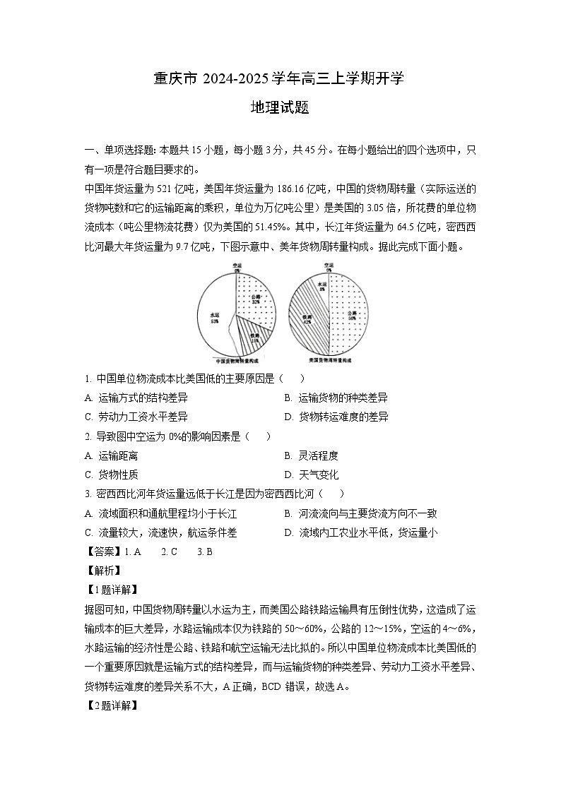 [地理]重庆市2024-2025学年高三上学期开学试题(解析版)第1页