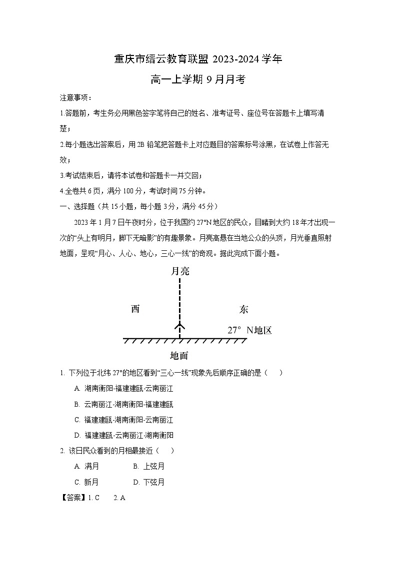 [地理]重庆市缙云教育联盟2023-2024学年高一上学期9月月考(解析版)第1页