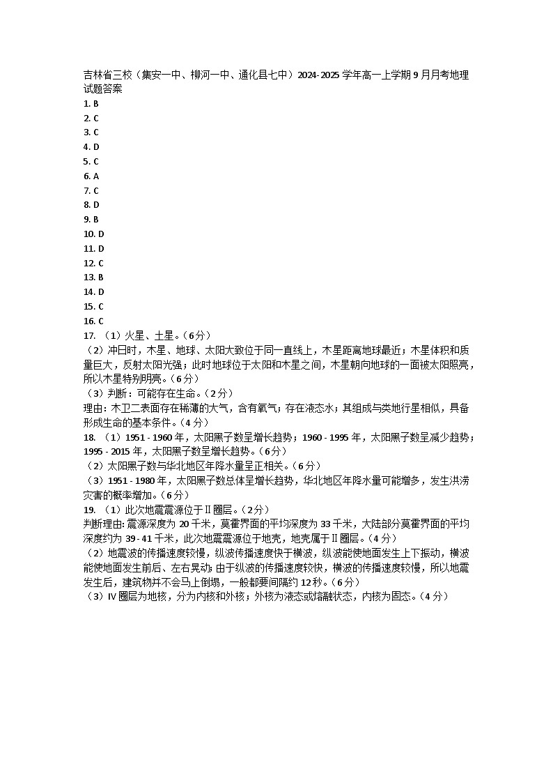 吉林省三校（集安一中、柳河一中、通化县七中）2024-2025学年高一上学期9月月考地理试题01