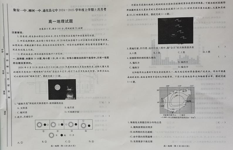 吉林省三校（集安一中、柳河一中、通化县七中）2024-2025学年高一上学期9月月考地理试题01