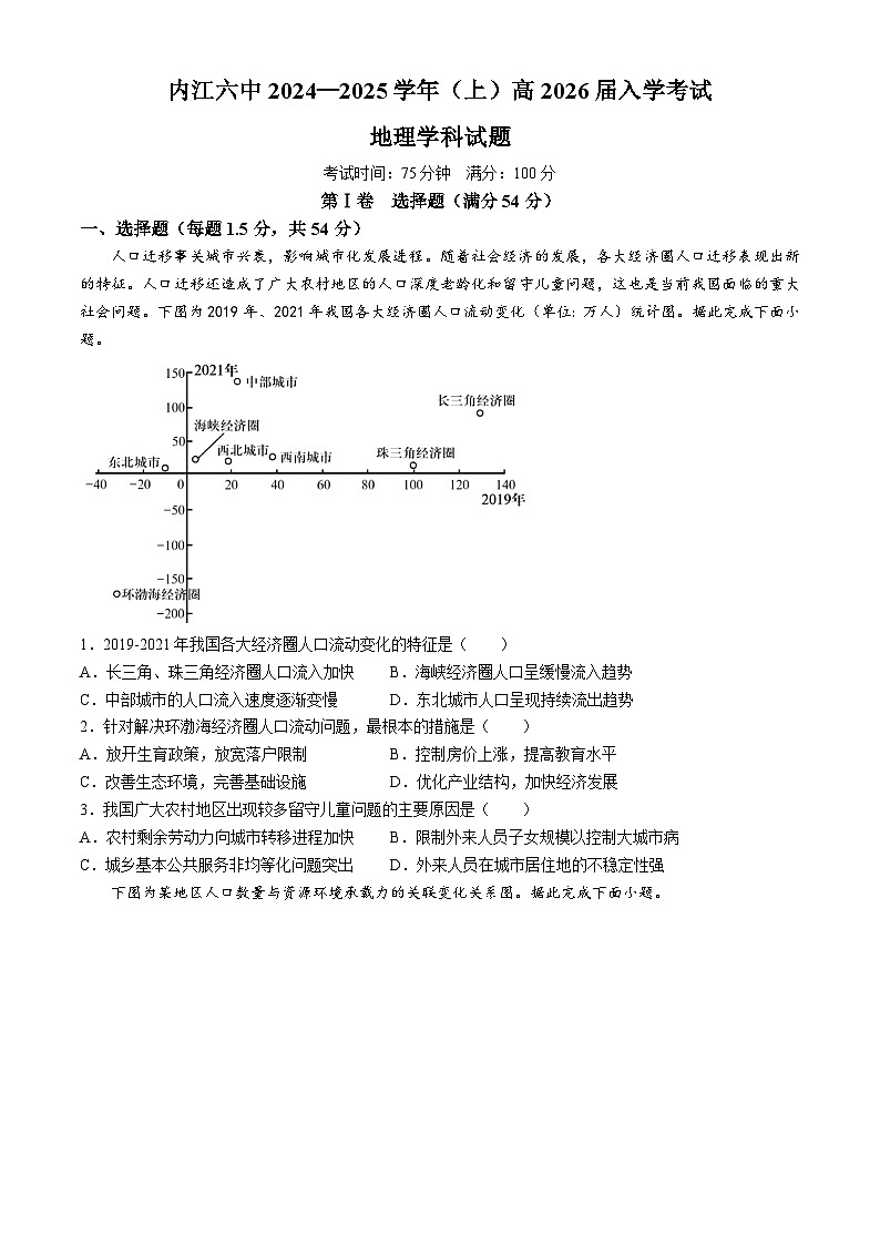 四川省内江市第六中学2024-2025学年高二上学期入学考试地理试题第1页