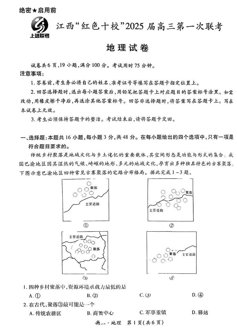 地理丨江西省上进联考“红色十校”2025届高三9月第一次联考地理试卷及答案第1页