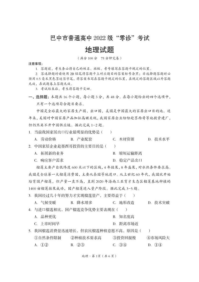 四川省巴中市普通高中2024-2025学年高三上学期9月零诊考试地理试题01
