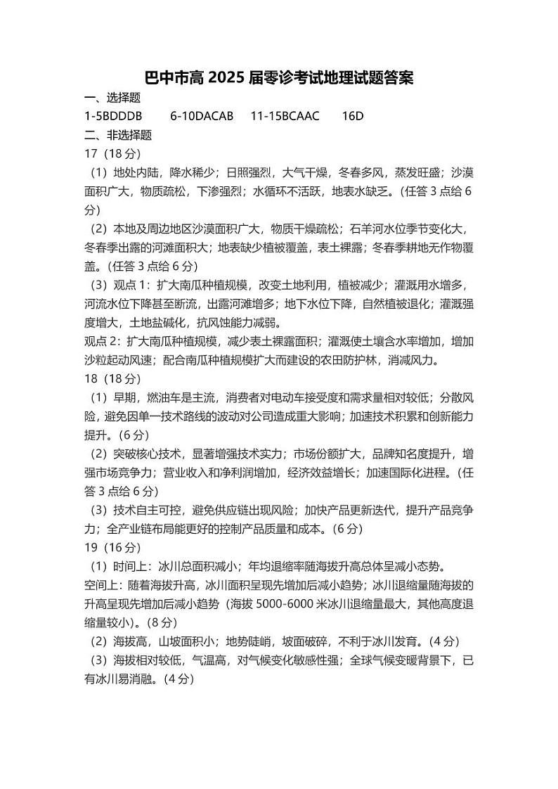 四川省巴中市普通高中2024-2025学年高三上学期9月零诊考试地理试题01
