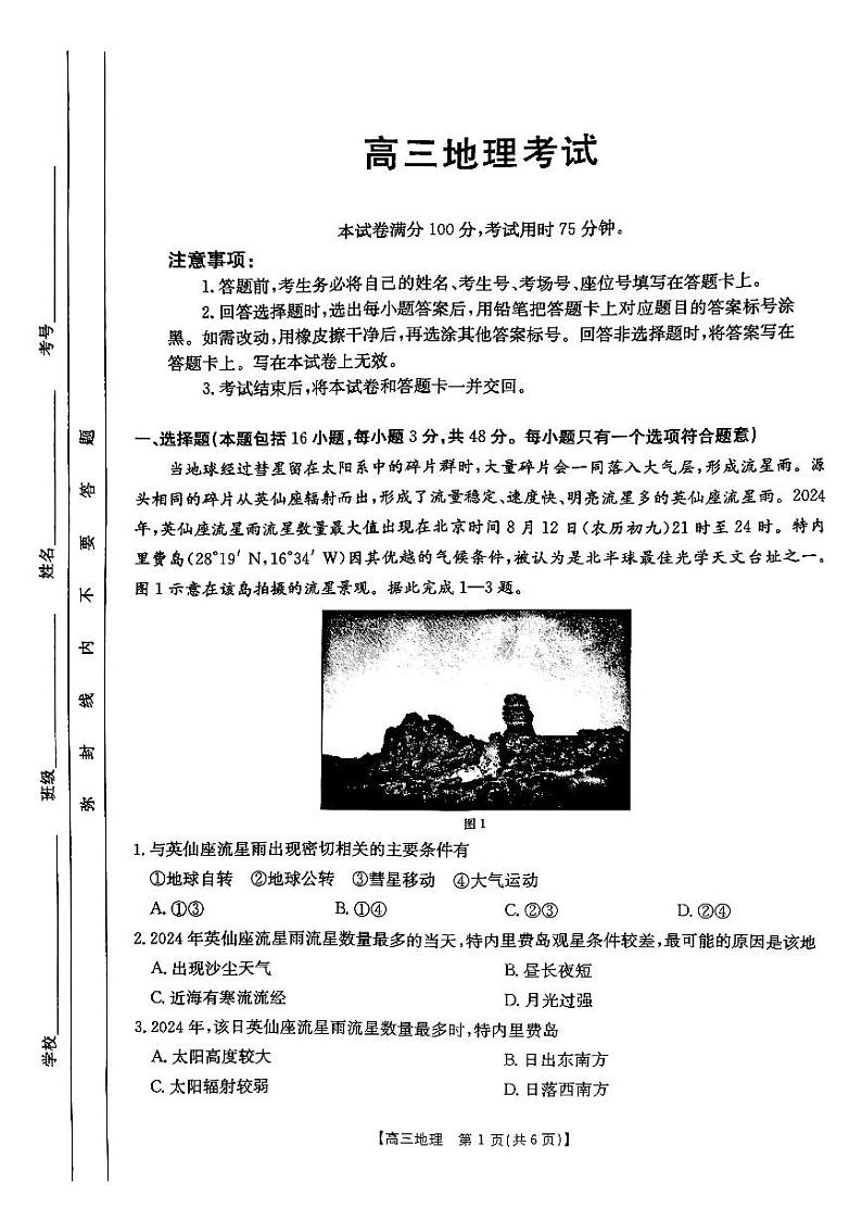 陕西省渭南市华州区咸林中学2024-2025学年度高三上学期第二次月考地理试题第1页