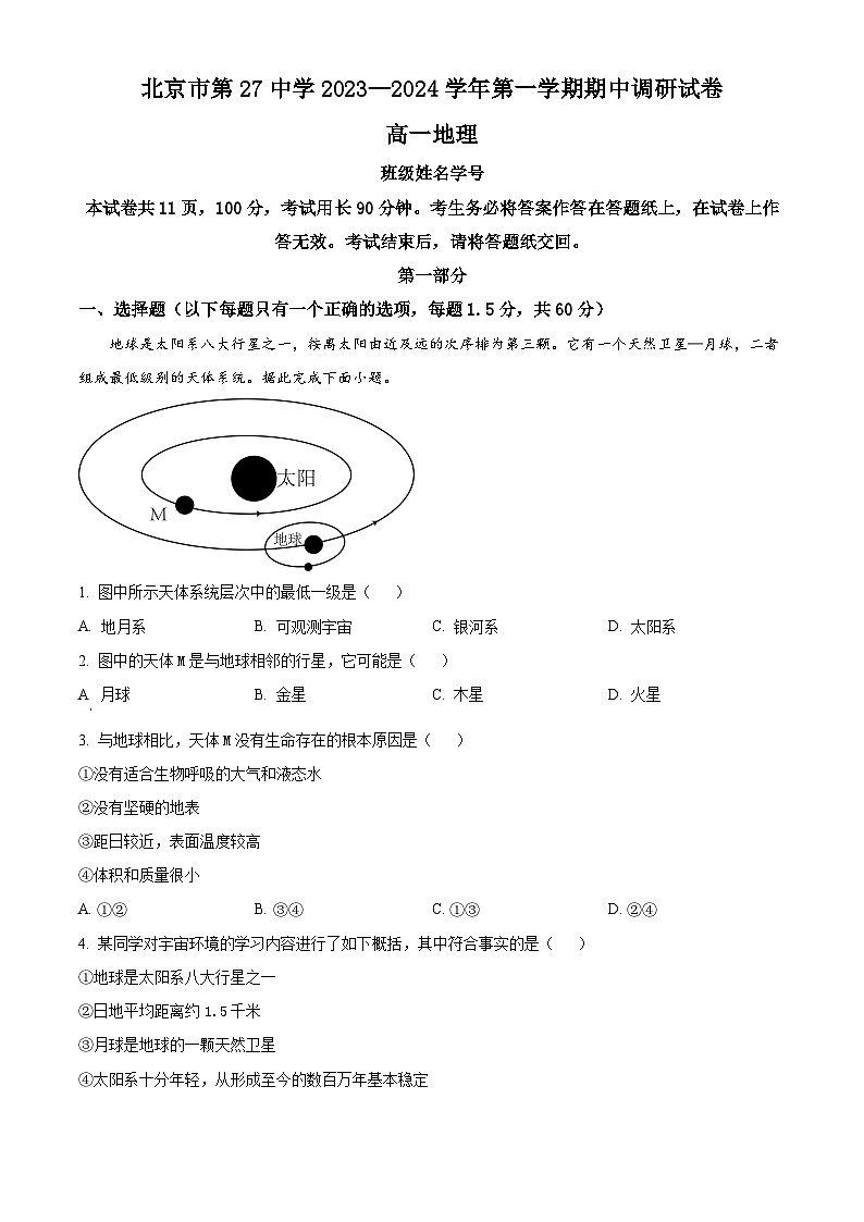 北京市第二十七中学2023-2024学年高一上学期期中考试地理试卷（Word版附解析）01