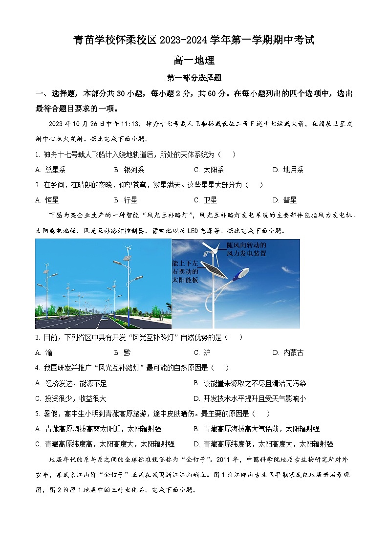 北京市怀柔区青苗学校2023-2024学年高一上学期期中考试地理试卷（Word版附解析）01