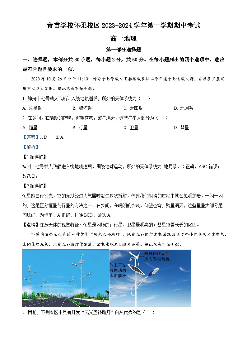 北京市怀柔区青苗学校2023-2024学年高一上学期期中考试地理试卷（Word版附解析）01