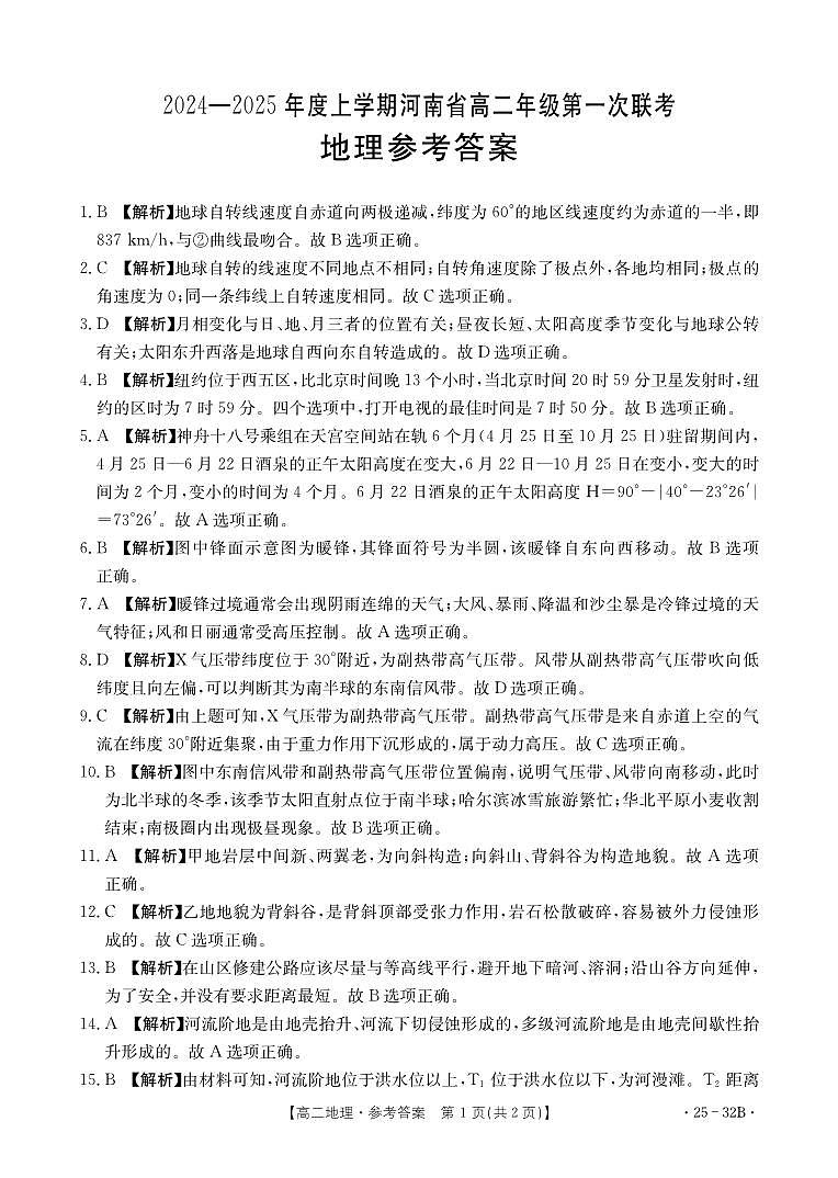 河南省创新发展联盟2024-2025学年高二上学期9月月考地理试题01