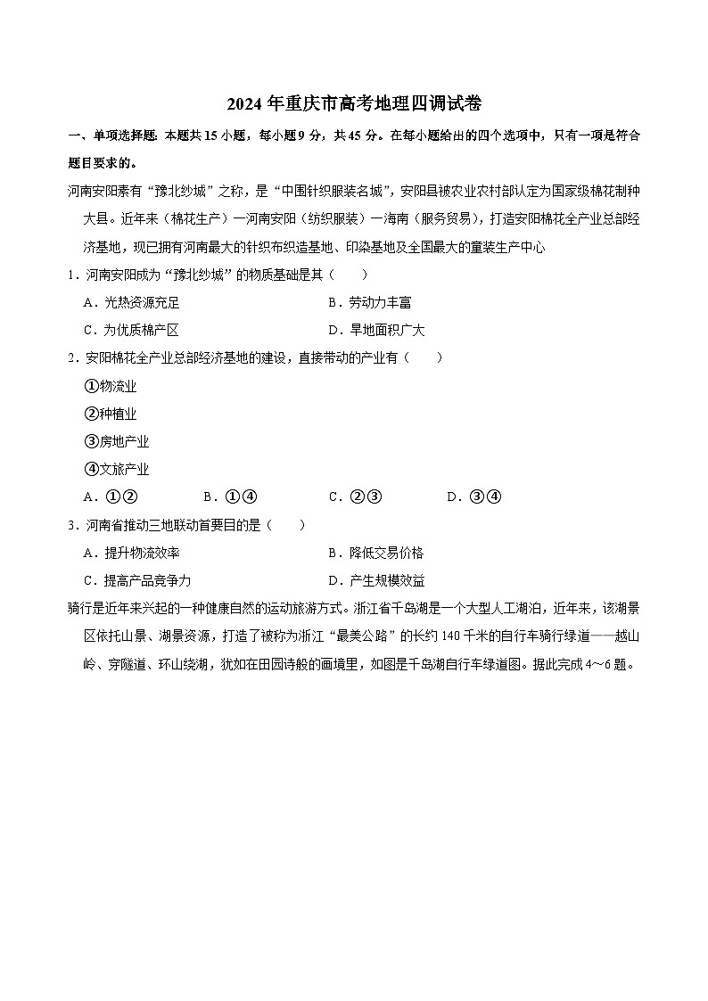 2024年重庆市普通高中学业水平选择性考试高考模拟调研卷地理（四）01