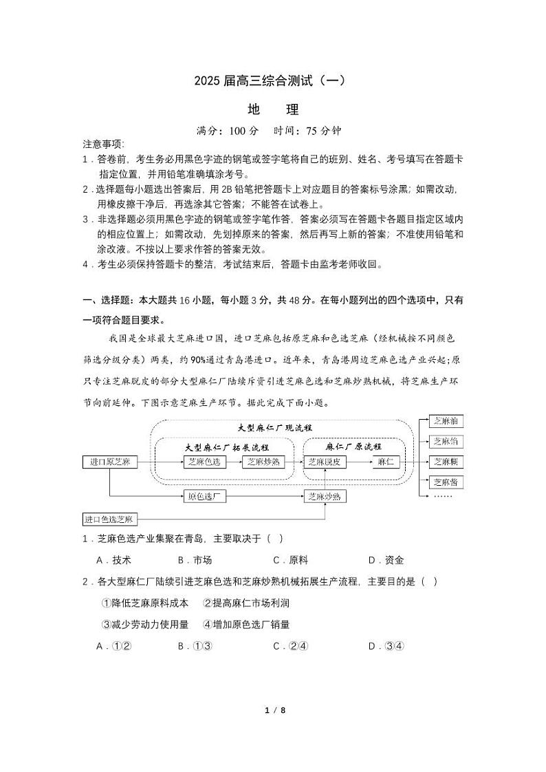 广东省华南师范大学附属中学2024-2024学年高三上学期综合测试（一）地理试题第1页