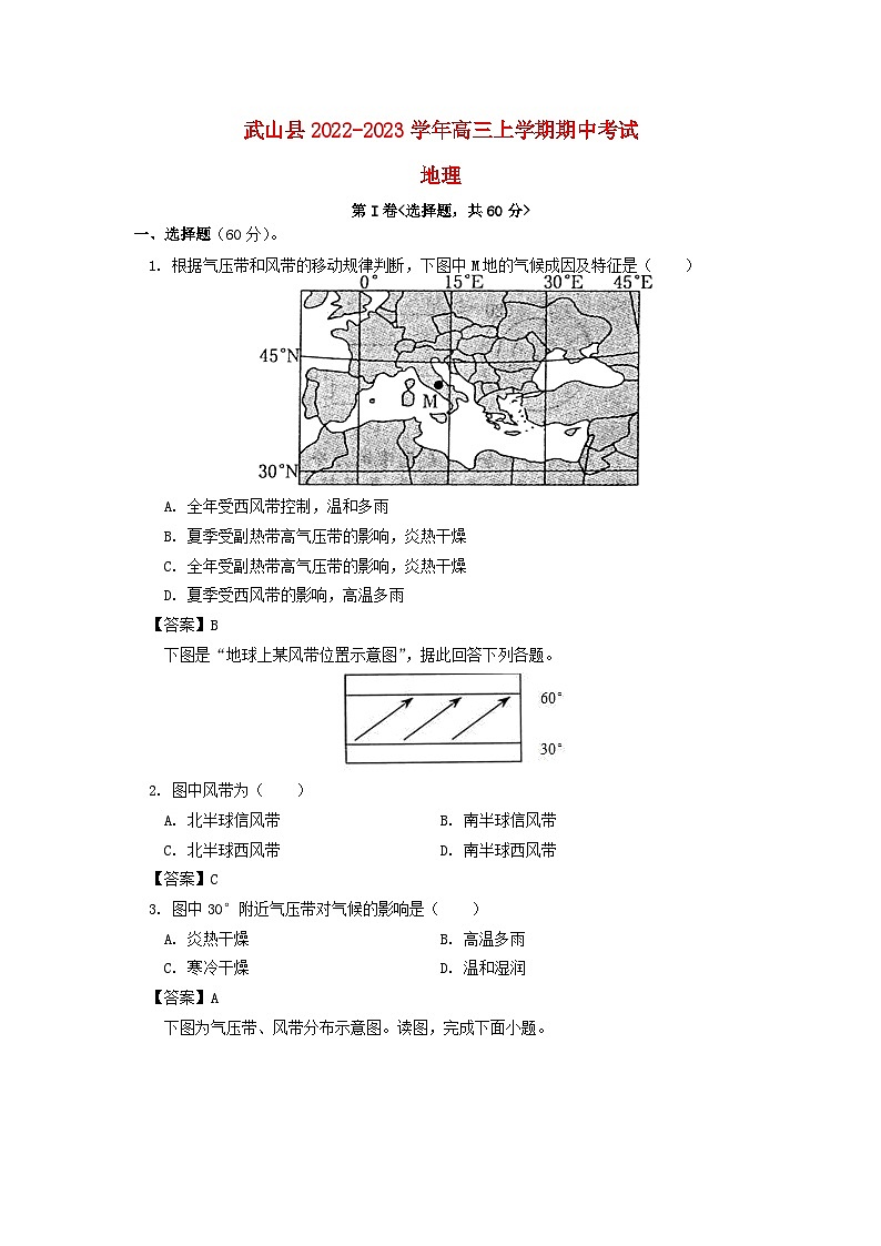 甘肃省天水市武山县2023届高三地理上学期期中试卷第1页