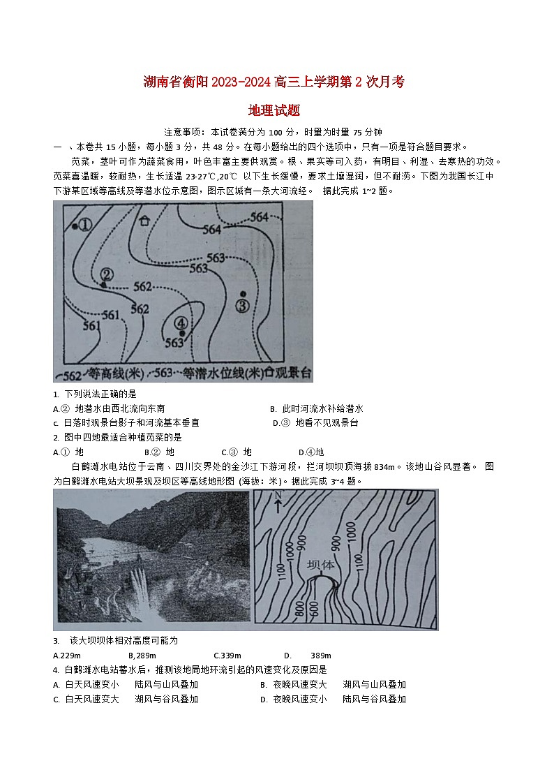 湖南省衡阳2023_2024高三地理上学期10月月考二试题第1页