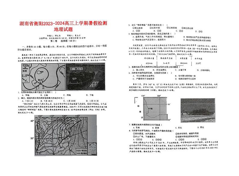 湖南省衡阳2023_2024高三地理上学期开学考试题pdf第1页