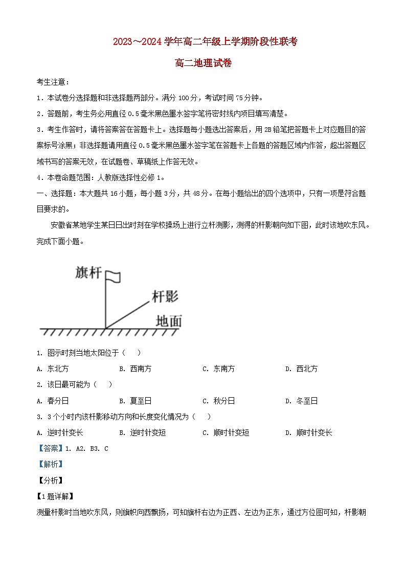 安徽省2023_2024学年高二地理上学期12月月考试题含解析第1页