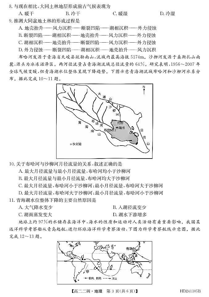 安徽省阜阳市2023_2024学年高二地理上学期12月二调期中试题pdf含解析第3页