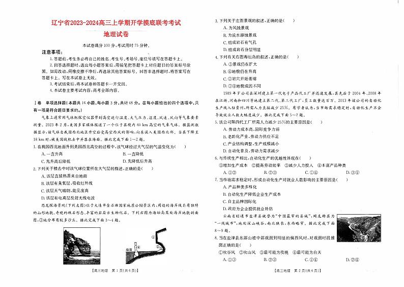 辽宁省2023_2024高三地理上学期开学摸底考试试题pdf第1页