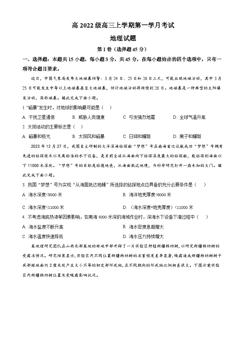 四川省合江县马街中学2024-2025学年高三上学期9月月考地理试题 Word版无答案第1页