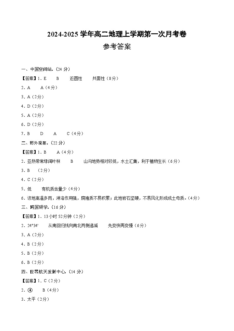 高二地理第一次月考卷（参考答案）（上海专用）第1页