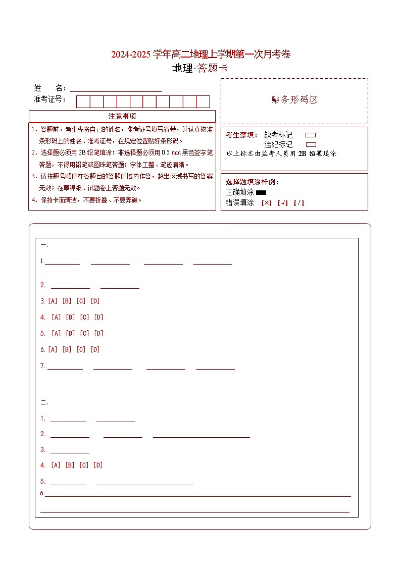 高二地理第一次月考卷（答题卡）（上海专用）第1页