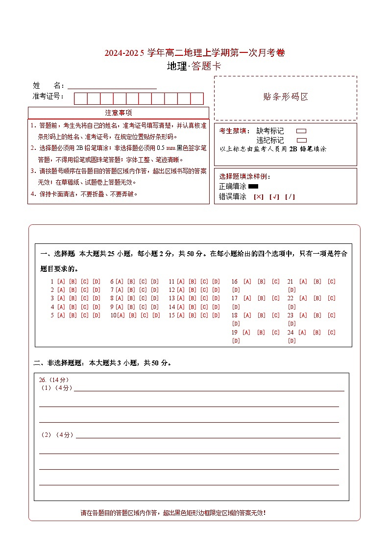 高二地理第一次月考卷（答题卡）A4版（中图版2019）第1页