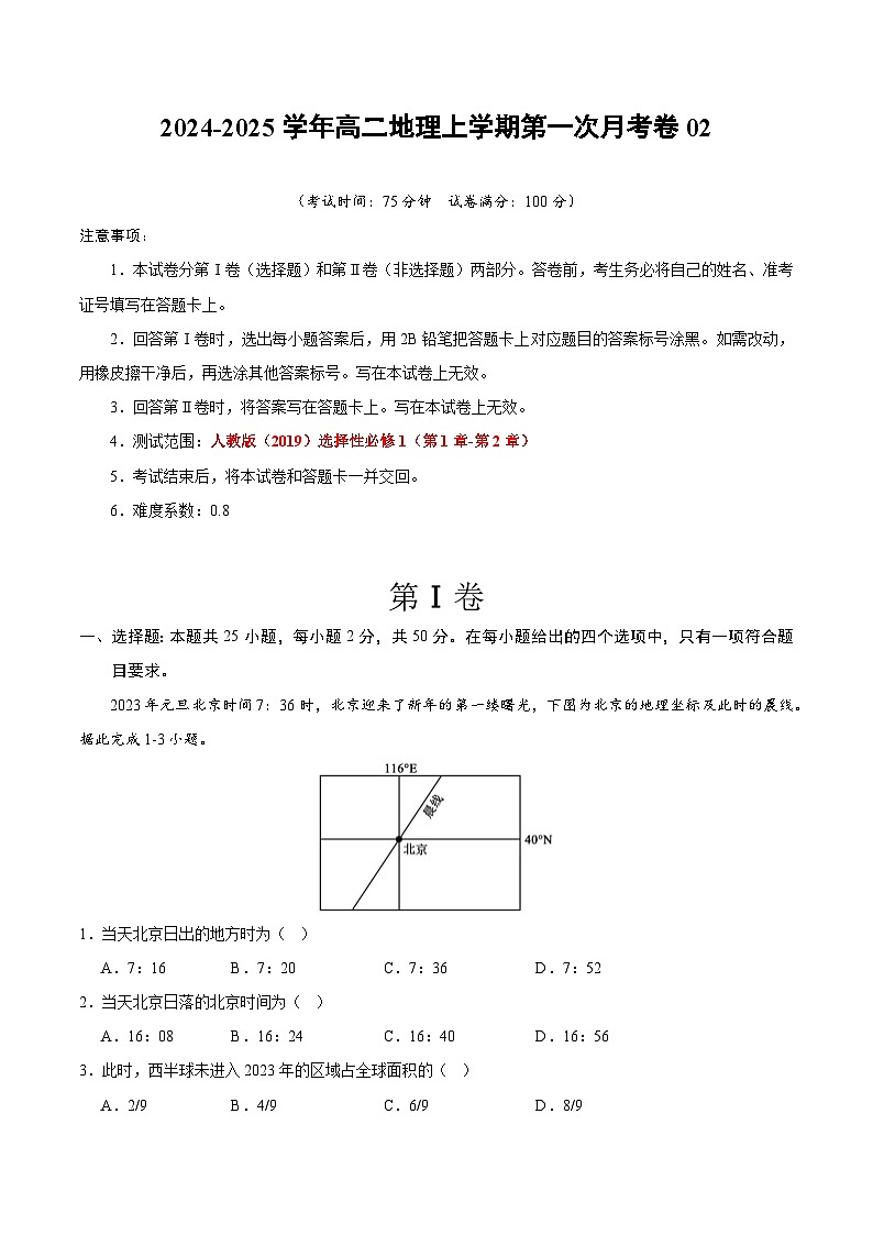 人教版2019高中地理高二上学期第一次月考试卷02（选修1第1章~第2章）含答案解析01