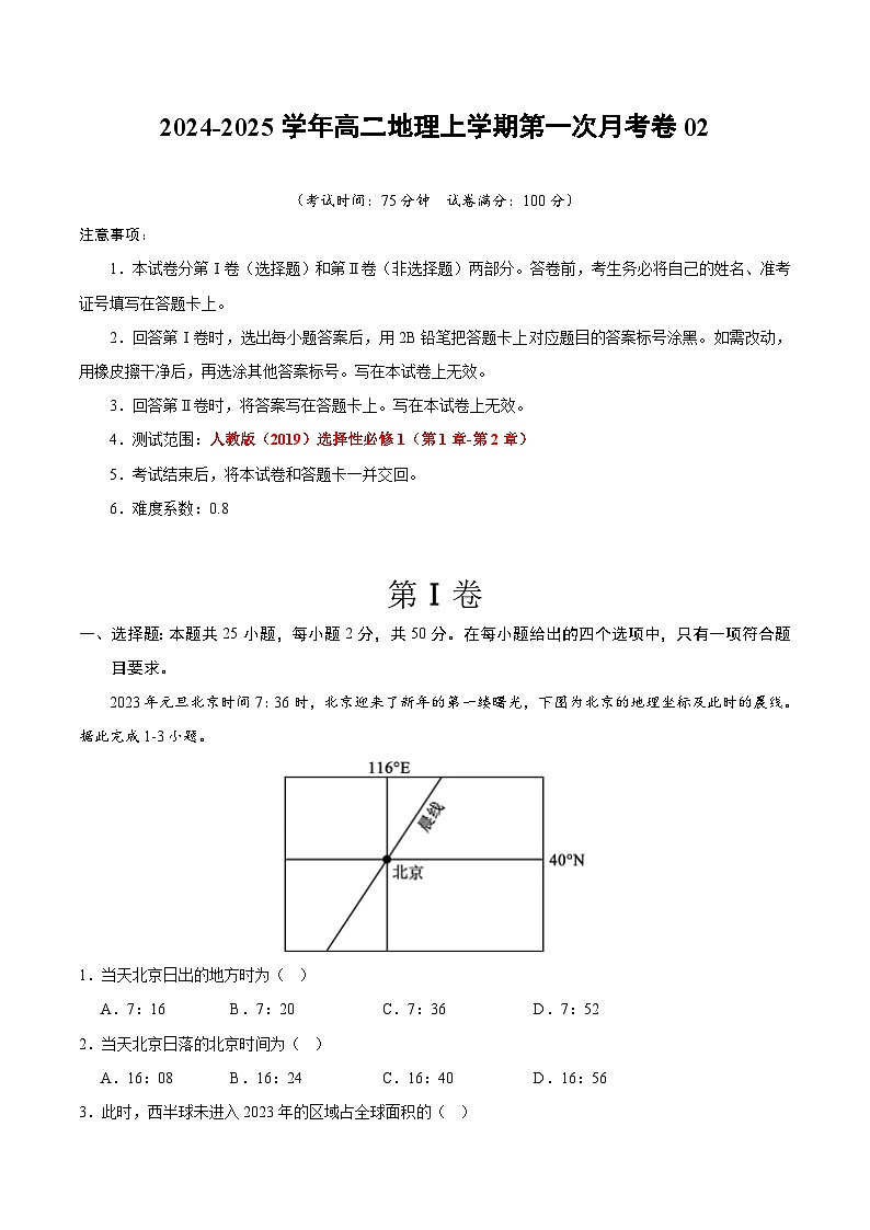 人教版2019高中地理高二上学期第一次月考试卷02（选修1第1章~第2章）含答案解析01